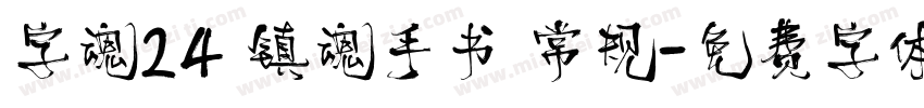 字魂24 镇魂手书 常规字体转换